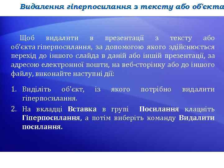 Видалення гіперпосилання з тексту або об'єкта Щоб видалити в презентації з тексту або об‘єкта