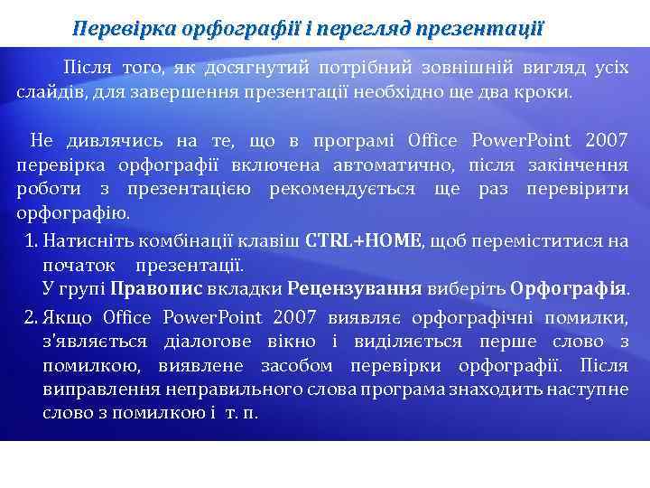 Перевірка орфографії і перегляд презентації Після того, як досягнутий потрібний зовнішній вигляд усіх слайдів,