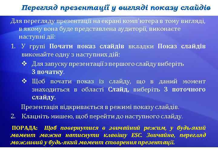 Перегляд презентації у вигляді показу слайдів Для перегляду презентації на екрані комп'ютера в тому