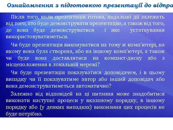 Ознайомлення з підготовкою презентації до відпра Після того, коли презентація готова, подальші дії залежать