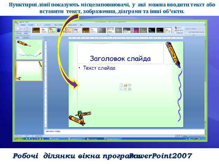 Пунктирні лінії показують місцезаповнювачі, у які можна вводити текст або вставити текст, зображення, діаграми