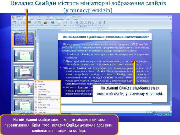 Вкладка Слайди містить мініатюрні зображення слайдів (у вигляді ескізів) На ділянці Слайда відображається поточний