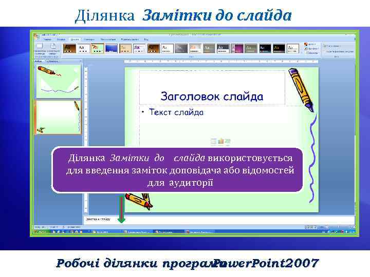 Ділянка Замітки до слайда Ділянка Замітки до слайда використовується для введення заміток доповідача або