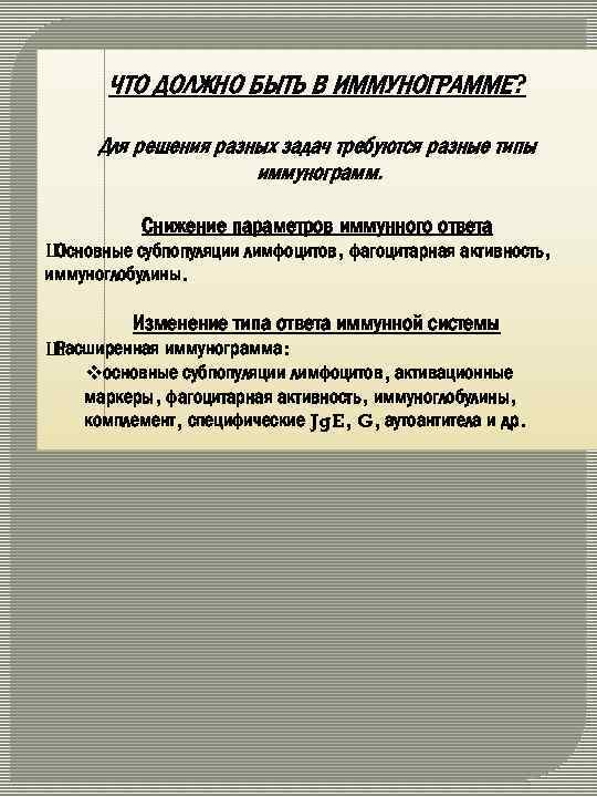 ЧТО ДОЛЖНО БЫТЬ В ИММУНОГРАММЕ? Для решения разных задач требуются разные типы иммунограмм. Снижение