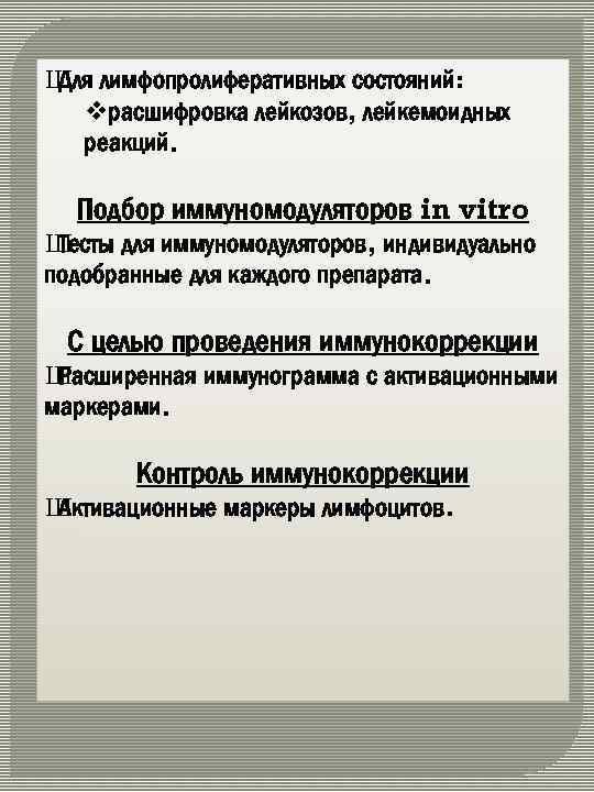 Ш лимфопролиферативных состояний: Для vрасшифровка лейкозов, лейкемоидных реакций. Подбор иммуномодуляторов in vitro Ш Тесты
