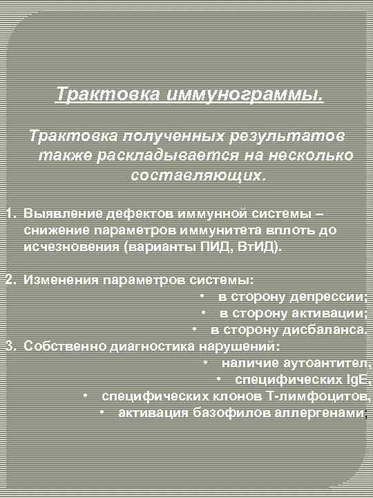 Трактовка иммунограммы. Трактовка полученных результатов также раскладывается на несколько составляющих. 1. Выявление дефектов иммунной
