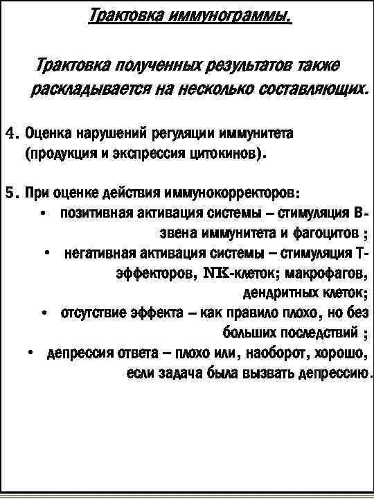 Трактовка иммунограммы. Трактовка полученных результатов также раскладывается на несколько составляющих. 4. Оценка нарушений регуляции