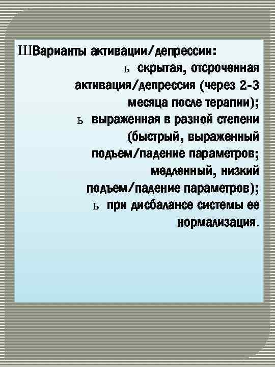 ШВарианты активации/депрессии: ь скрытая, отсроченная активация/депрессия (через 2 -3 месяца после терапии); ь выраженная