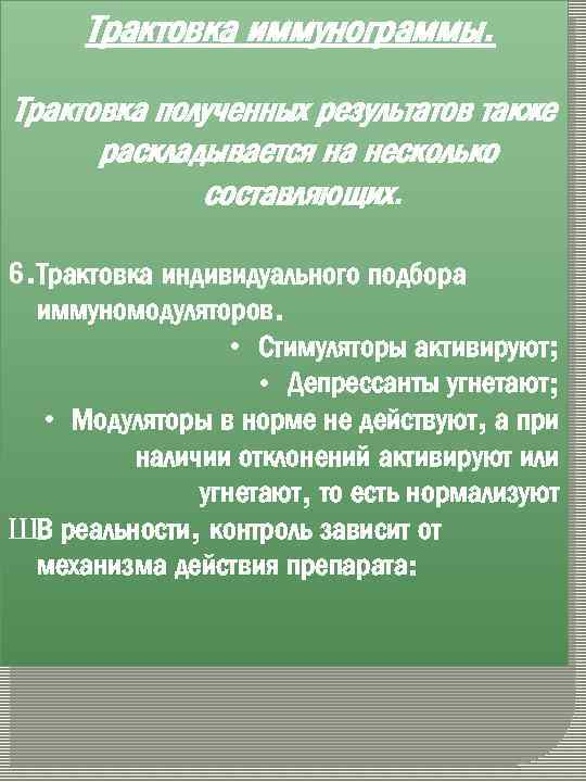 Трактовка иммунограммы. Трактовка полученных результатов также раскладывается на несколько составляющих. 6. Трактовка индивидуального подбора