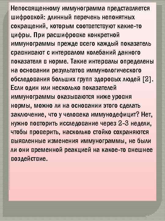 Непосвященному иммунограмма представляется шифровкой: длинный перечень непонятных сокращений, которым соответствуют какие-то цифры. При расшифровке