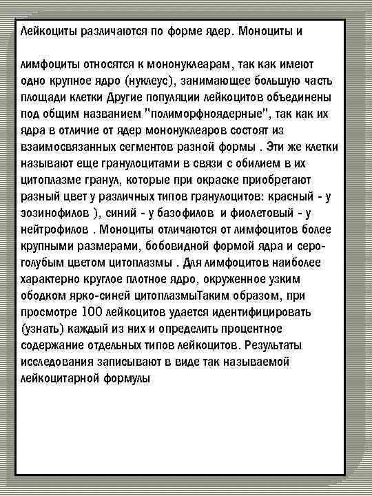 Лейкоциты различаются по форме ядер. Моноциты и лимфоциты относятся к мононуклеарам, так как имеют