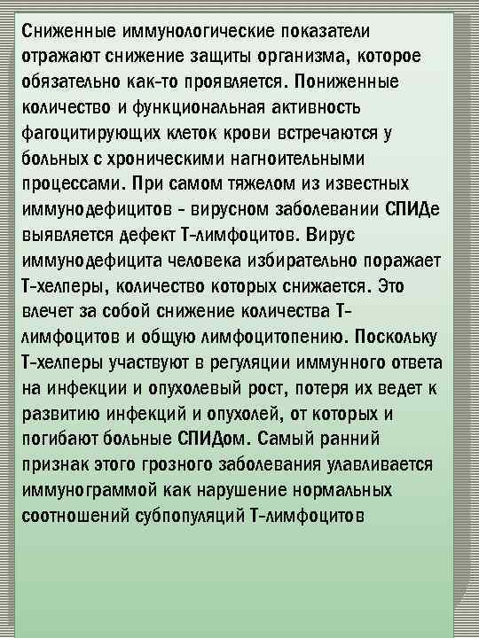 Сниженные иммунологические показатели отражают снижение защиты организма, которое обязательно как-то проявляется. Пониженные количество и