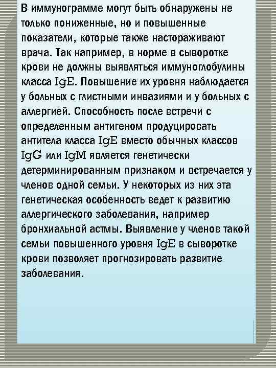 В иммунограмме могут быть обнаружены не только пониженные, но и повышенные показатели, которые также