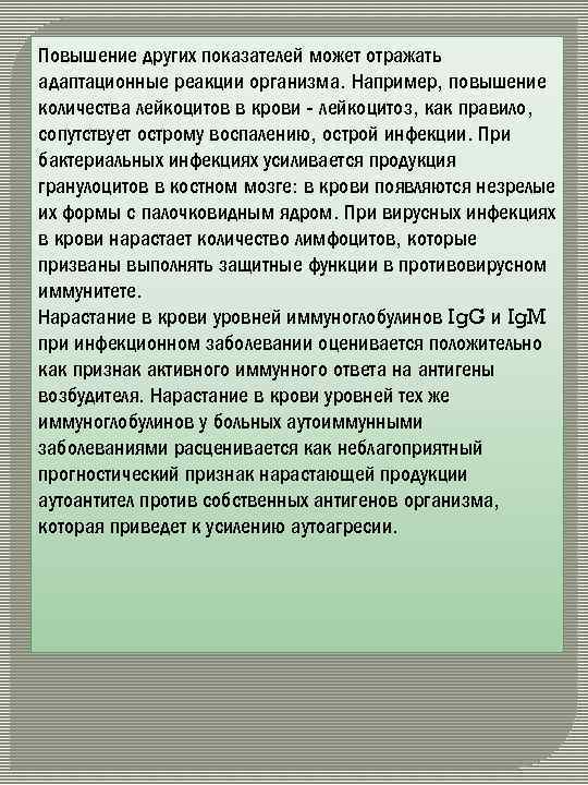 Повышение других показателей может отражать адаптационные реакции организма. Например, повышение количества лейкоцитов в крови