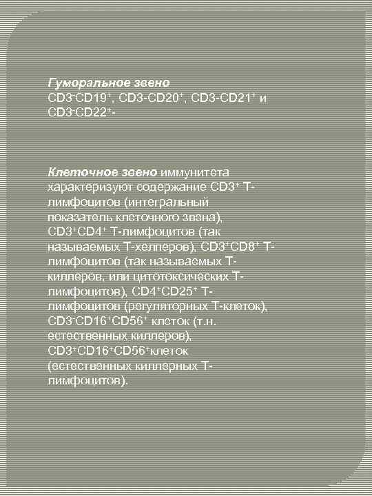 Гуморальное звено CD 3 -CD 19+, CD 3 -CD 20+, CD 3 -CD 21+