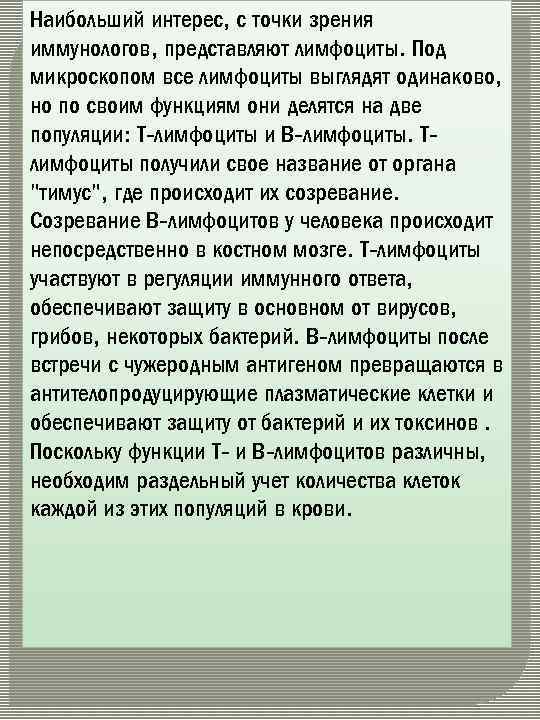 Наибольший интерес, с точки зрения иммунологов, представляют лимфоциты. Под микроскопом все лимфоциты выглядят одинаково,