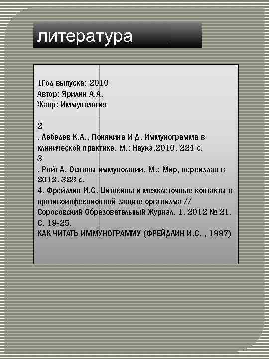 литература 1 Год выпуска: 2010 Автор: Ярилин А. А. Жанр: Иммунология 2. Лебедев К.