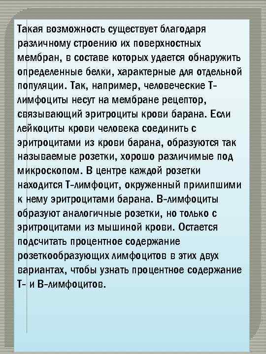 Такая возможность существует благодаря различному строению их поверхностных мембран, в составе которых удается обнаружить