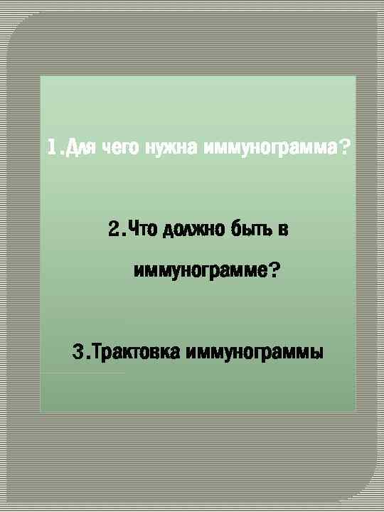 1. Для чего нужна иммунограмма? 2. Что должно быть в иммунограмме? 3. Трактовка иммунограммы