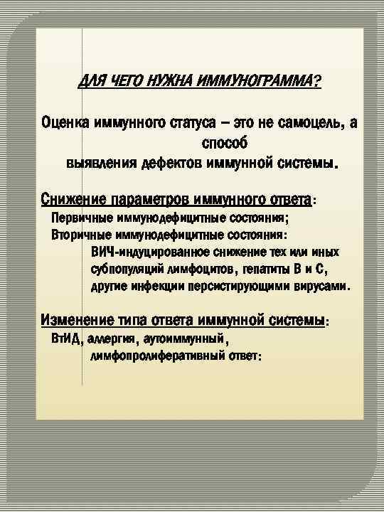 ДЛЯ ЧЕГО НУЖНА ИММУНОГРАММА? Оценка иммунного статуса – это не самоцель, а способ выявления