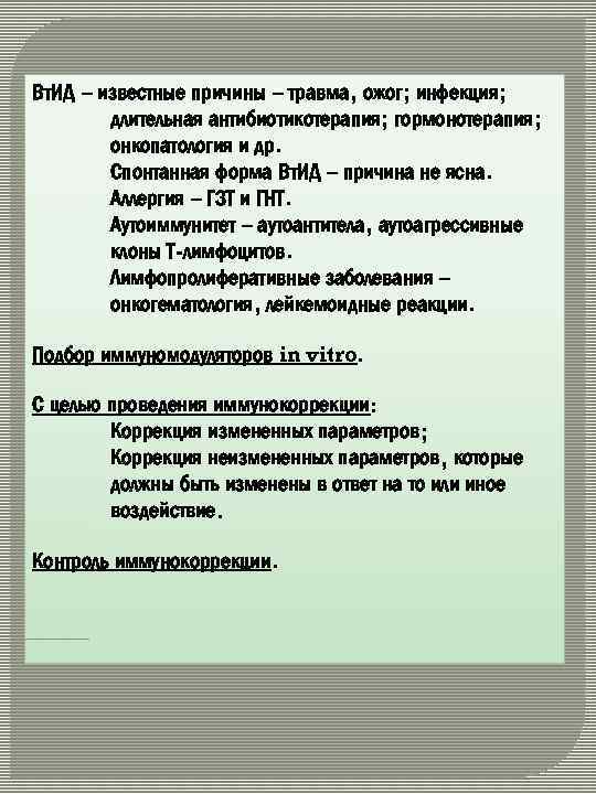 Вт. ИД – известные причины – травма, ожог; инфекция; длительная антибиотикотерапия; гормонотерапия; онкопатология и