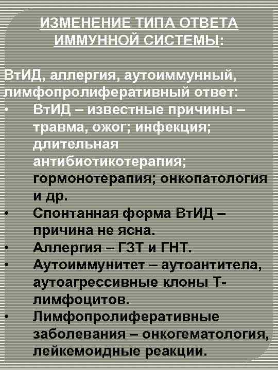 ИЗМЕНЕНИЕ ТИПА ОТВЕТА ИММУННОЙ СИСТЕМЫ: Вт. ИД, аллергия, аутоиммунный, лимфопролиферативный ответ: • Вт. ИД