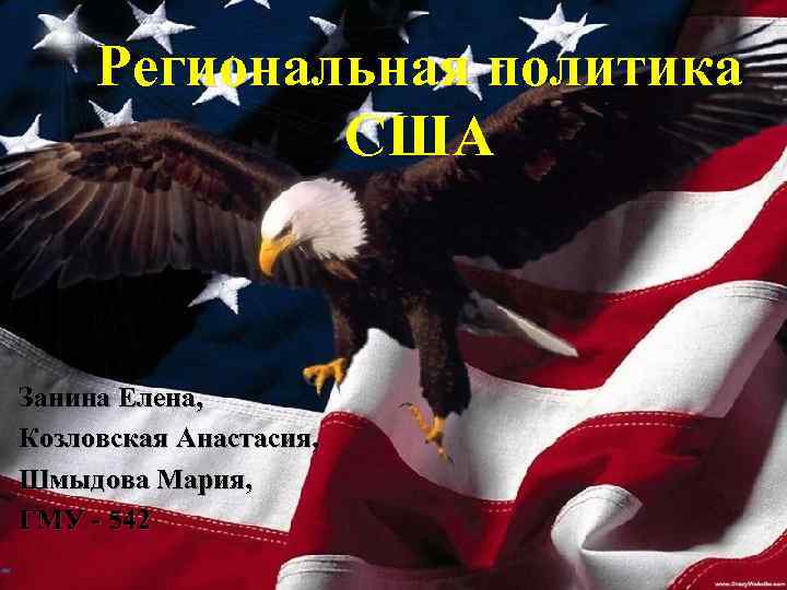 Региональная политика США Занина Елена, Козловская Анастасия, Шмыдова Мария, ГМУ - 542 
