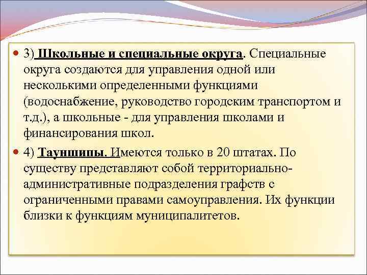  3) Школьные и специальные округа. Специальные округа создаются для управления одной или несколькими