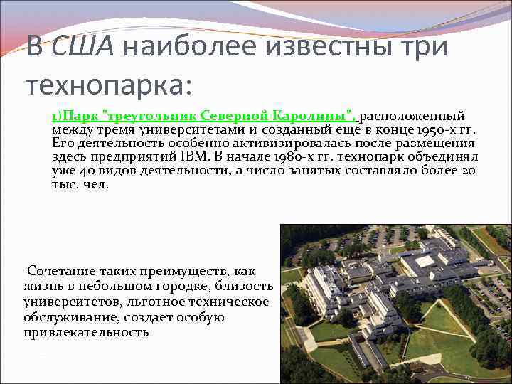 В США наиболее известны три технопарка: 1)Парк 