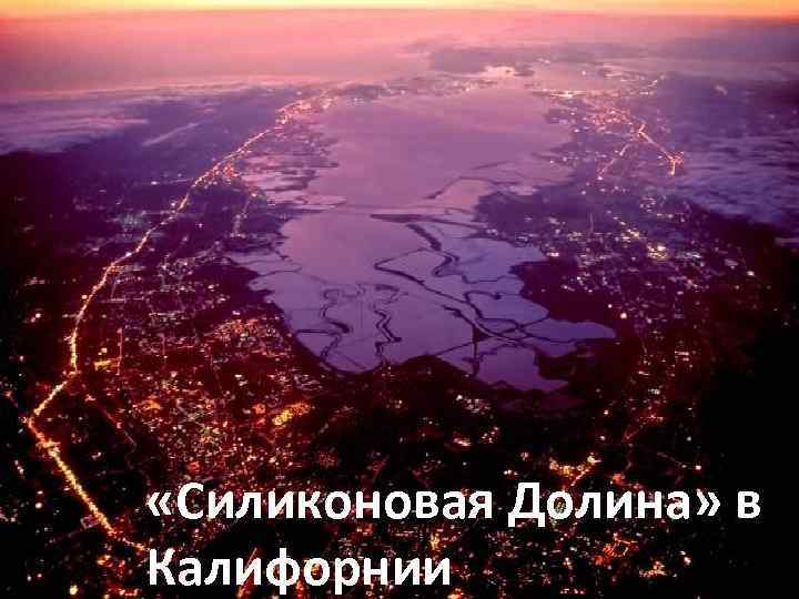  «Силиконовая Долина» в Калифорнии 