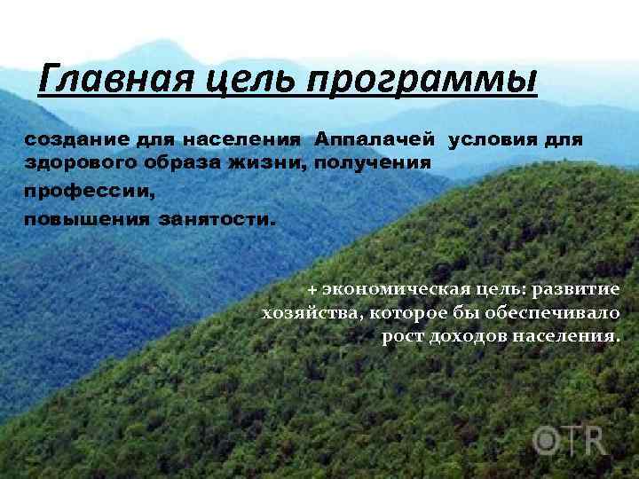 Главная цель программы создание для населения Аппалачей условия для здорового образа жизни, получения профессии,