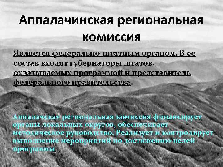 Аппалачинская региональная комиссия Является федерально-штатным органом. В ее состав входят губернаторы штатов, охватываемых программой