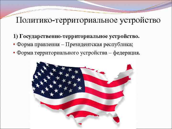 Форма территориального устройства америки