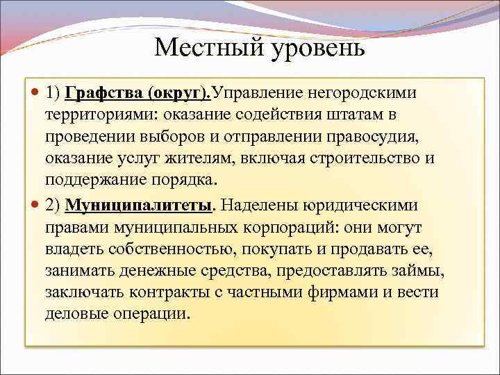 Местный уровень 1) Графства (округ). Управление негородскими территориями: оказание содействия штатам в проведении выборов