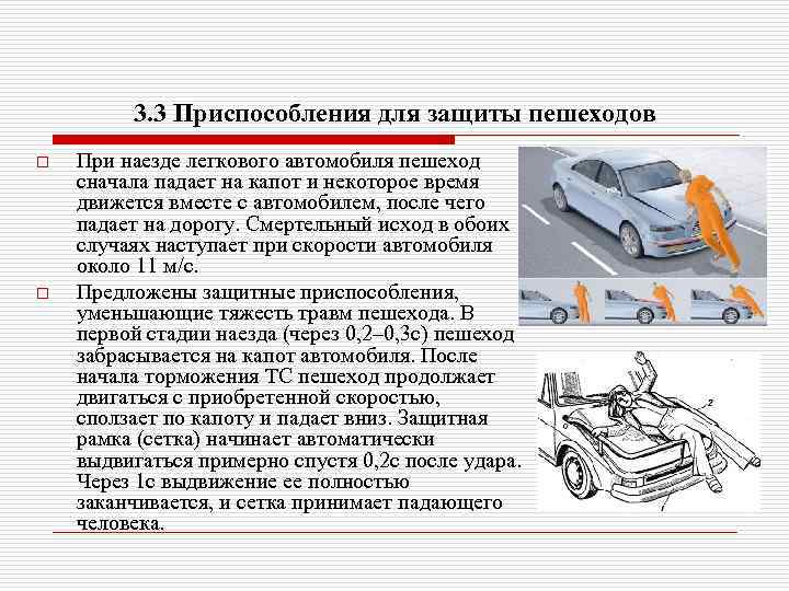 3. 3 Приспособления для защиты пешеходов o o При наезде легкового автомобиля пешеход сначала