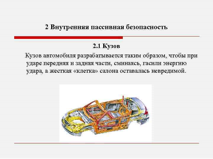 2 Внутренняя пассивная безопасность 2. 1 Кузов автомобиля разрабатывается таким образом, чтобы при ударе