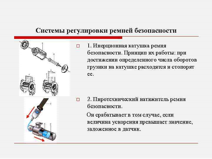 Системы регулировки ремней безопасности o 1. Инерционная катушка ремня безопасности. Принцип их работы: при