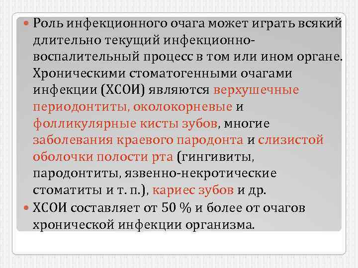 Роль инфекционного очага может играть всякий длительно текущий инфекционновоспалительный процесс в том или ином