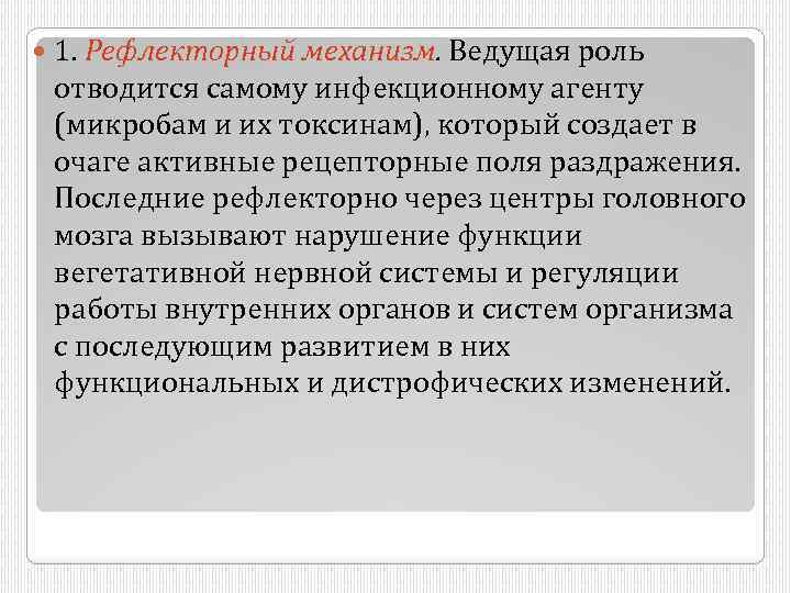  1. Рефлекторный механизм. Ведущая роль отводится самому инфекционному агенту (микробам и их токсинам),