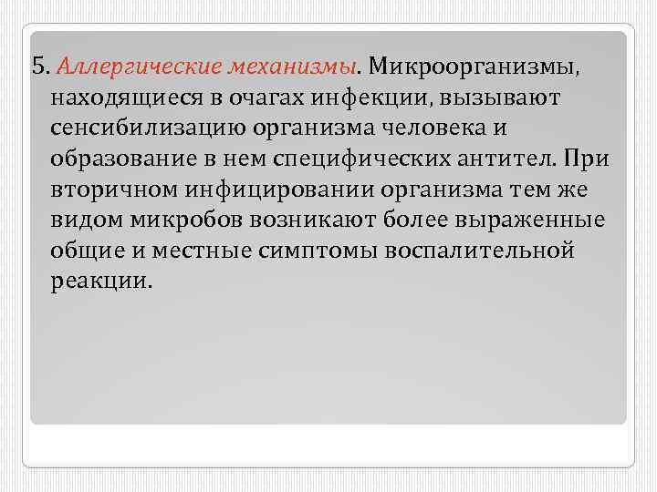 5. Аллергические механизмы. Микроорганизмы, находящиеся в очагах инфекции, вызывают сенсибилизацию организма человека и образование