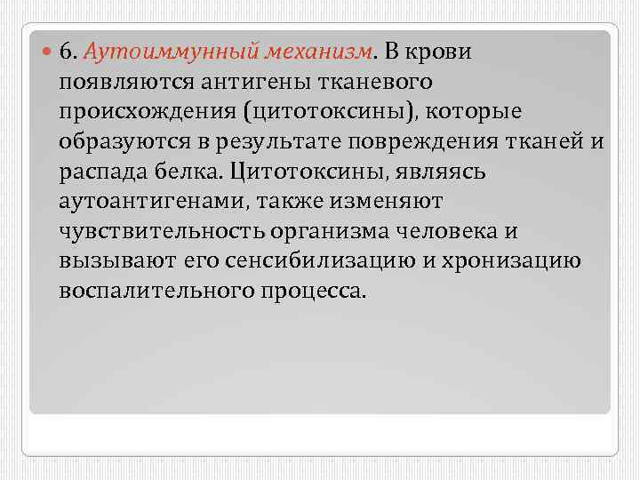  6. Аутоиммунный механизм. В крови появляются антигены тканевого происхождения (цитотоксины), которые образуются в