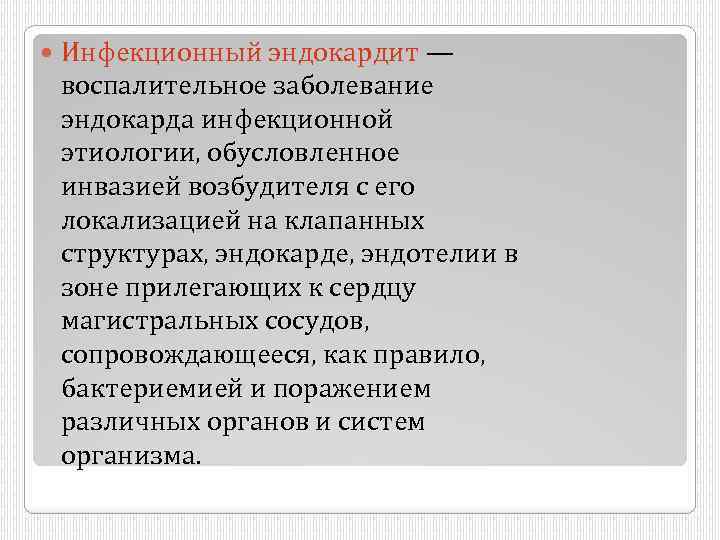  Инфекционный эндокардит — воспалительное заболевание эндокарда инфекционной этиологии, обусловленное инвазией возбудителя с его