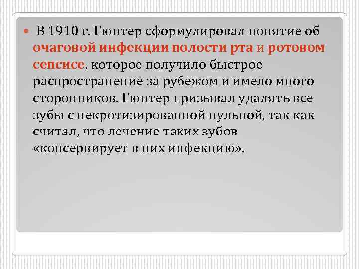  В 1910 г. Гюнтер сформулировал понятие об очаговой инфекции полости рта и ротовом