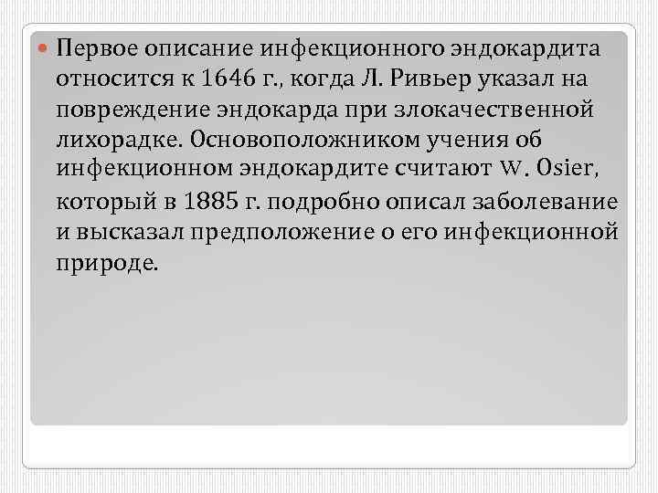  Первое описание инфекционного эндокардита относится к 1646 г. , когда Л. Ривьер указал