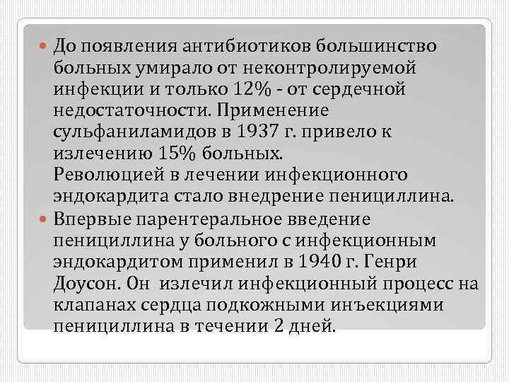 До появления антибиотиков большинство больных умирало от неконтролируемой инфекции и только 12% - от