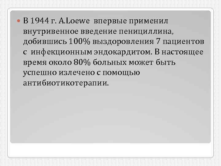  В 1944 г. A. Loewe впервые применил внутривенное введение пенициллина, добившись 100% выздоровления