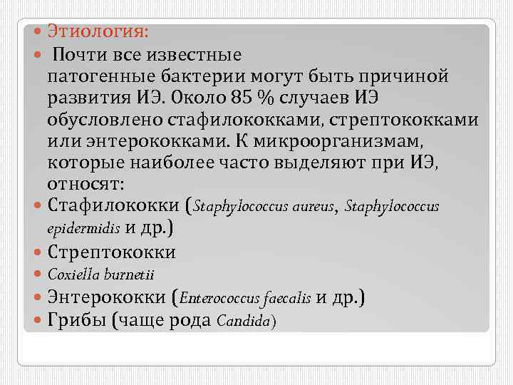 Этиология: Почти все известные патогенные бактерии могут быть причиной развития ИЭ. Около 85 %