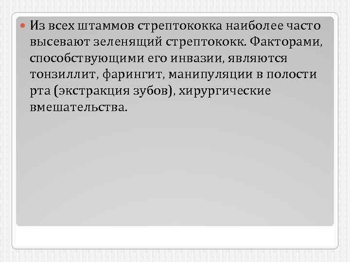  Из всех штаммов стрептококка наиболее часто высевают зеленящий стрептококк. Факторами, способствующими его инвазии,