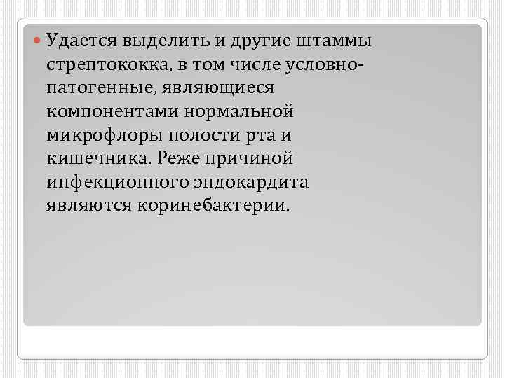  Удается выделить и другие штаммы стрептококка, в том числе условнопатогенные, являющиеся компонентами нормальной