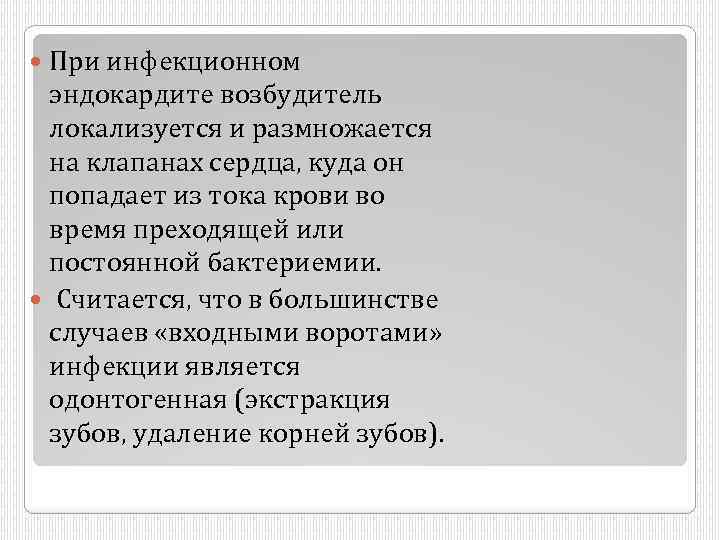 При инфекционном эндокардите возбудитель локализуется и размножается на клапанах сердца, куда он попадает из